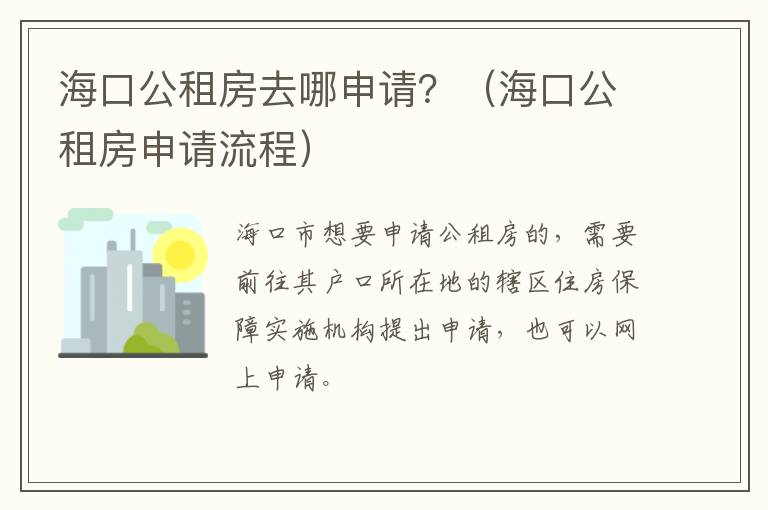 海口公租房去哪申请？（海口公租房申请流程）