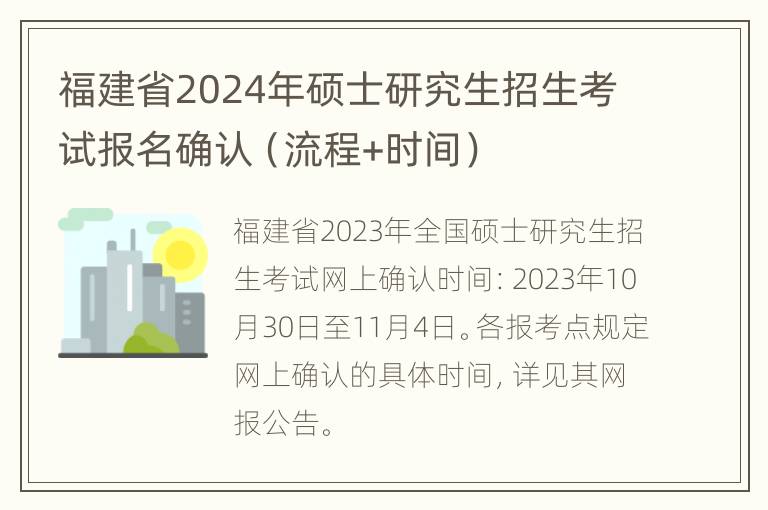 福建省2024年硕士研究生招生考试报名确认（流程+时间）