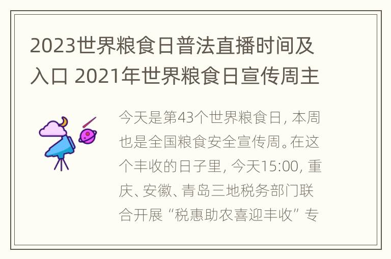 2023世界粮食日普法直播时间及入口 2021年世界粮食日宣传周主题