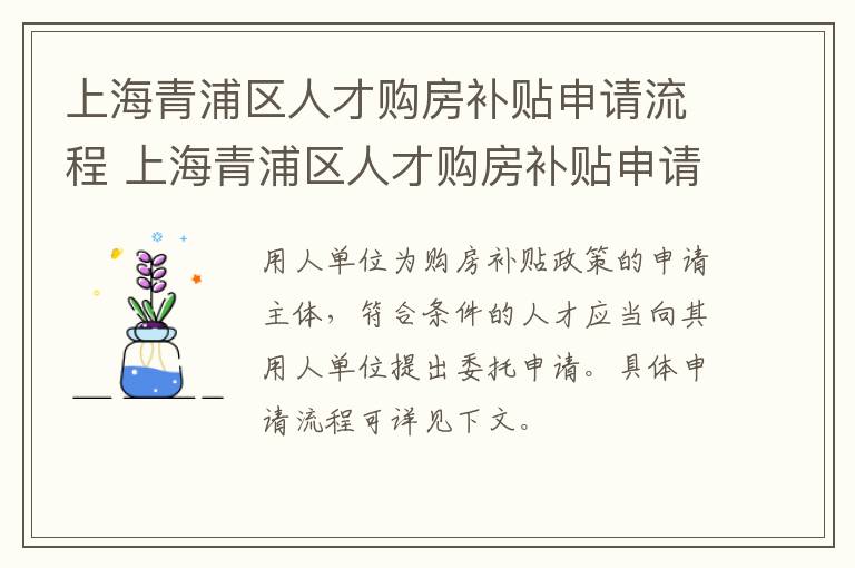 上海青浦区人才购房补贴申请流程 上海青浦区人才购房补贴申请流程图