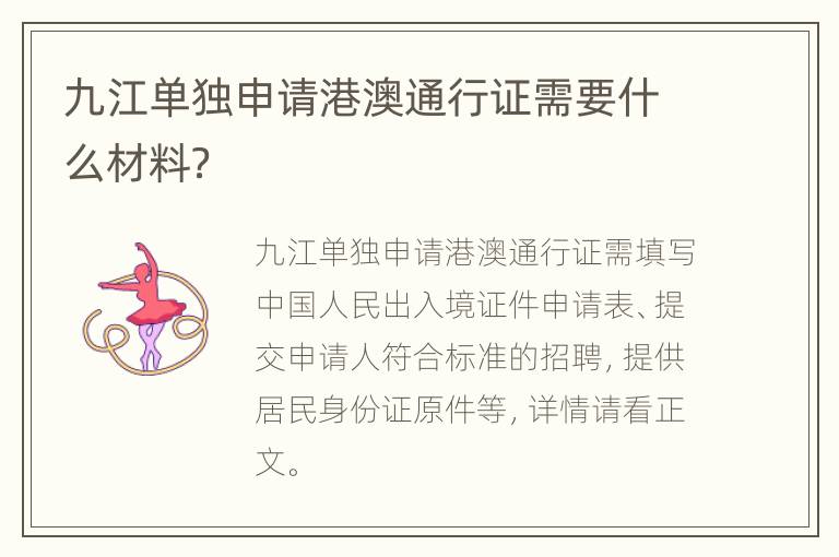 九江单独申请港澳通行证需要什么材料？