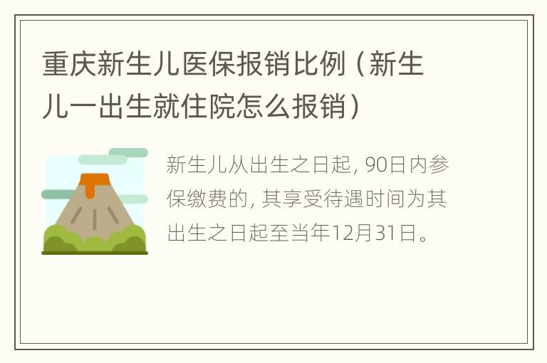 重庆新生儿医保报销比例（新生儿一出生就住院怎么报销）