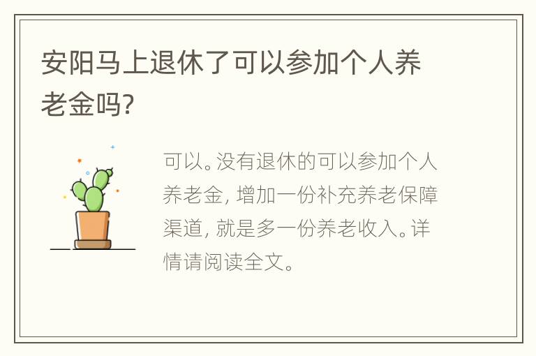 安阳马上退休了可以参加个人养老金吗？