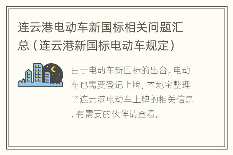 连云港电动车新国标相关问题汇总（连云港新国标电动车规定）