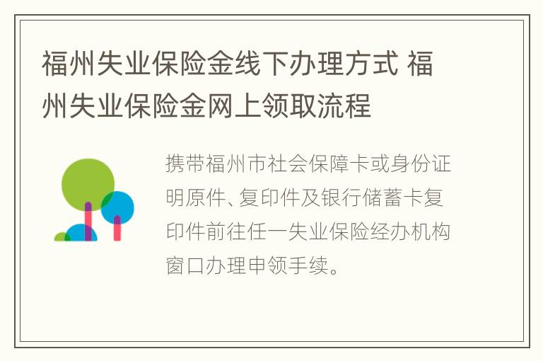 福州失业保险金线下办理方式 福州失业保险金网上领取流程