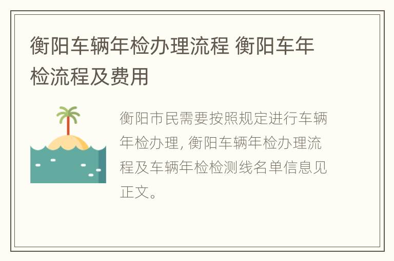 衡阳车辆年检办理流程 衡阳车年检流程及费用