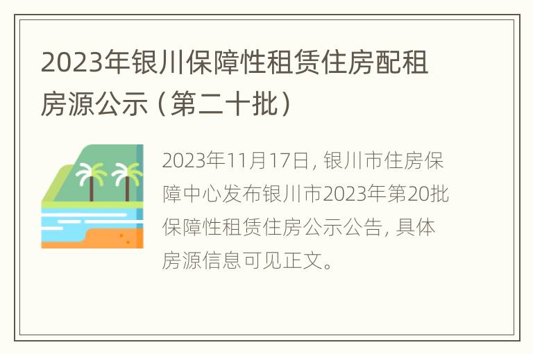 2023年银川保障性租赁住房配租房源公示（第二十批）