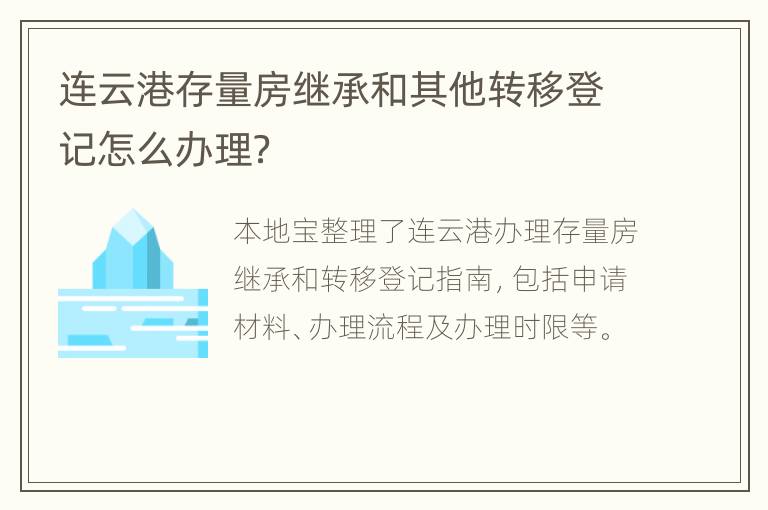 连云港存量房继承和其他转移登记怎么办理？