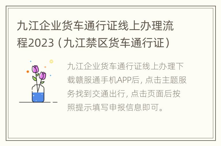 九江企业货车通行证线上办理流程2023（九江禁区货车通行证）