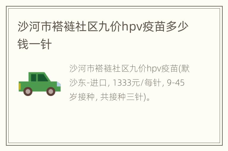 沙河市褡裢社区九价hpv疫苗多少钱一针