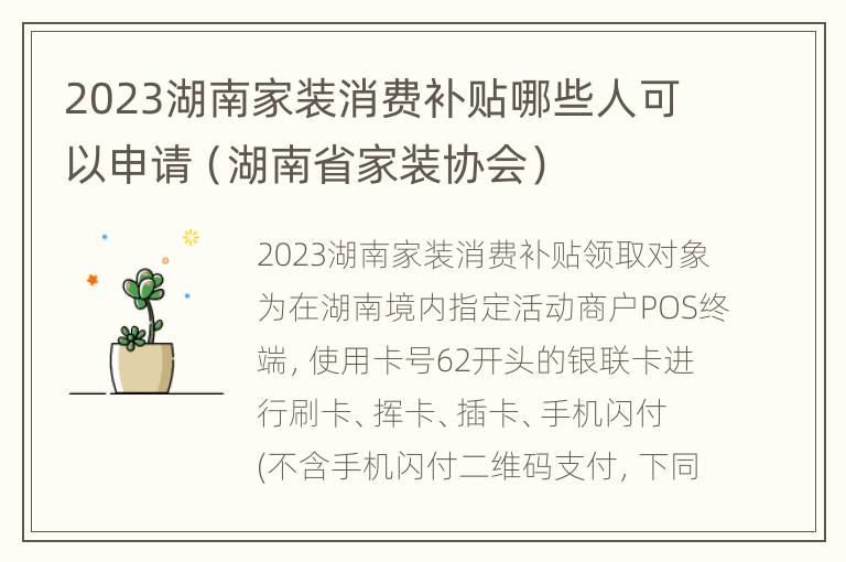 2023湖南家装消费补贴哪些人可以申请（湖南省家装协会）