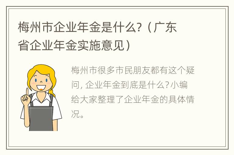 梅州市企业年金是什么？（广东省企业年金实施意见）