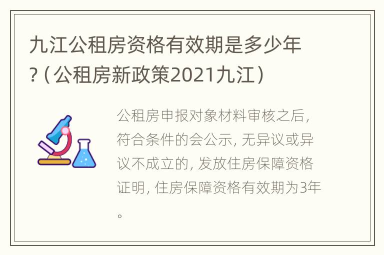 九江公租房资格有效期是多少年?（公租房新政策2021九江）