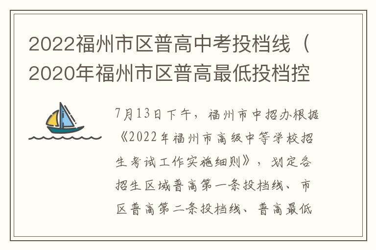 2022福州市区普高中考投档线（2020年福州市区普高最低投档控制线是多少）