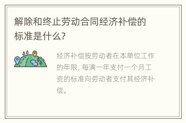 解除和终止劳动合同经济补偿的标准是什么?