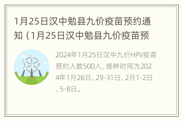 1月25日汉中勉县九价疫苗预约通知（1月25日汉中勉县九价疫苗预约通知）