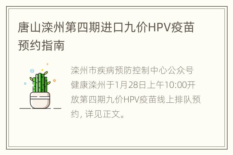 唐山滦州第四期进口九价HPV疫苗预约指南