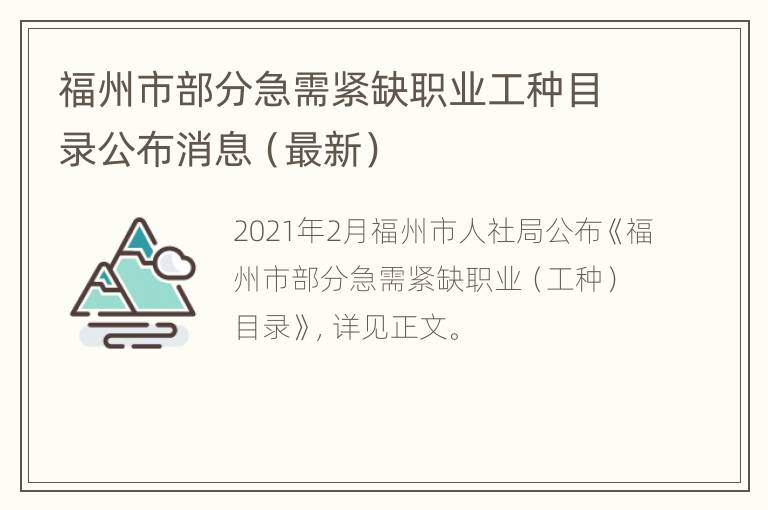 福州市部分急需紧缺职业工种目录公布消息（最新）