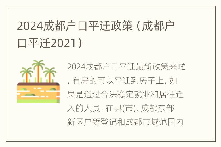 2024成都户口平迁政策（成都户口平迁2021）