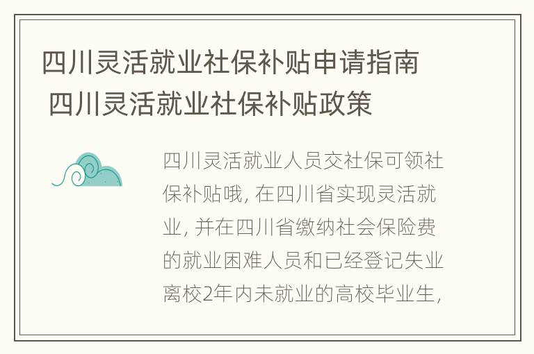 四川灵活就业社保补贴申请指南 四川灵活就业社保补贴政策