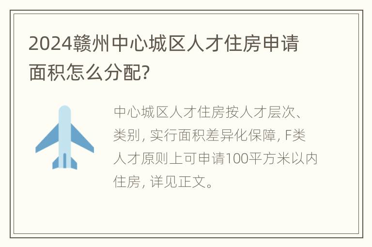 2024赣州中心城区人才住房申请面积怎么分配？