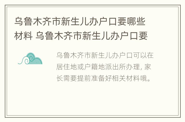 乌鲁木齐市新生儿办户口要哪些材料 乌鲁木齐市新生儿办户口要哪些材料和手续