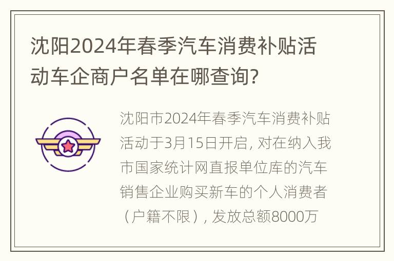 沈阳2024年春季汽车消费补贴活动车企商户名单在哪查询？