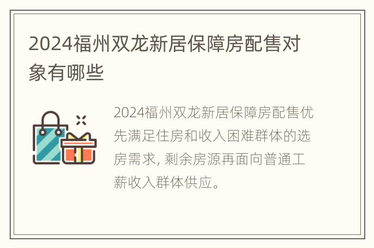 2024福州双龙新居保障房配售对象有哪些