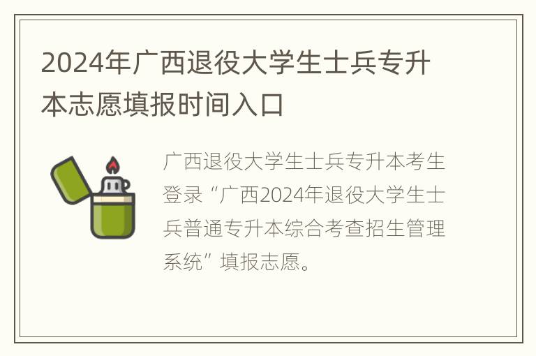 2024年广西退役大学生士兵专升本志愿填报时间入口