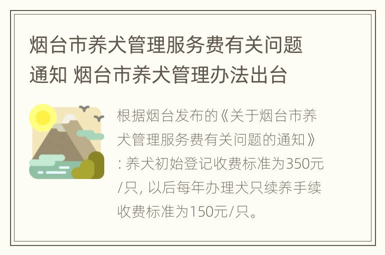 烟台市养犬管理服务费有关问题通知 烟台市养犬管理办法出台