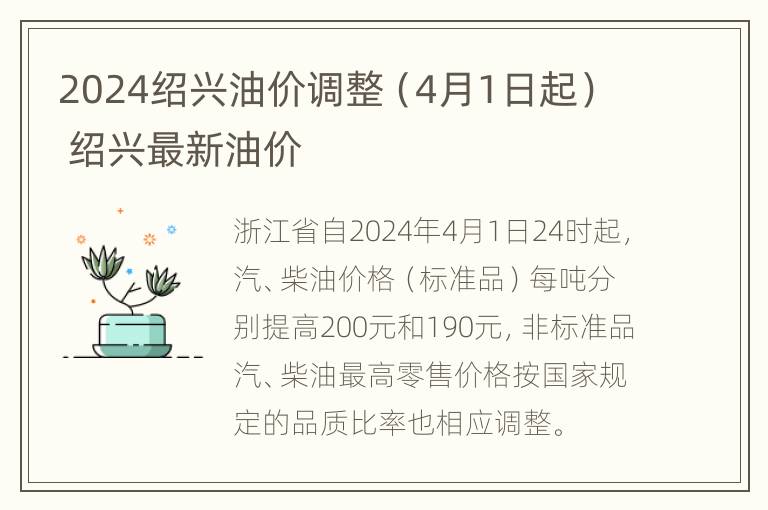 2024绍兴油价调整（4月1日起） 绍兴最新油价