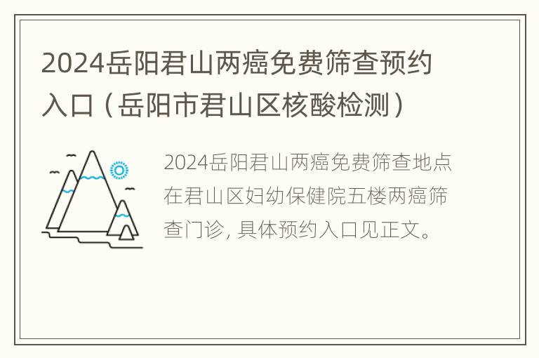 2024岳阳君山两癌免费筛查预约入口（岳阳市君山区核酸检测）