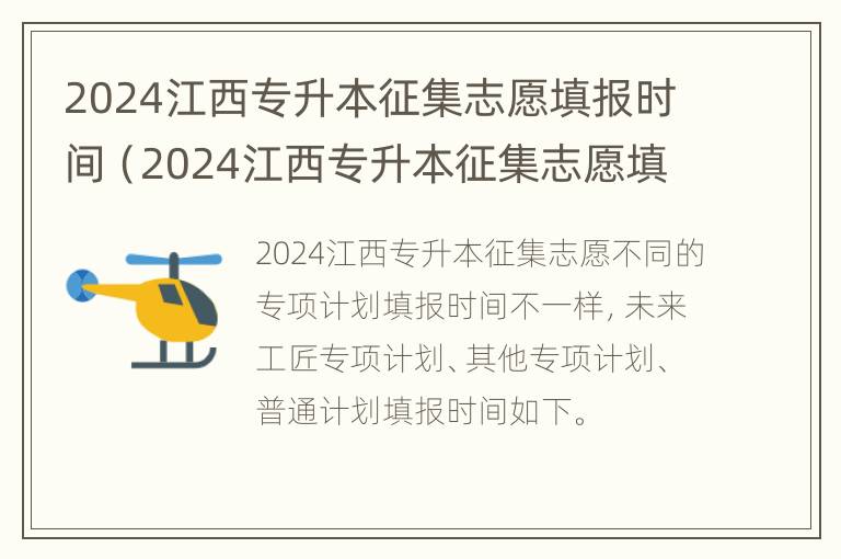 2024江西专升本征集志愿填报时间（2024江西专升本征集志愿填报时间是多少）