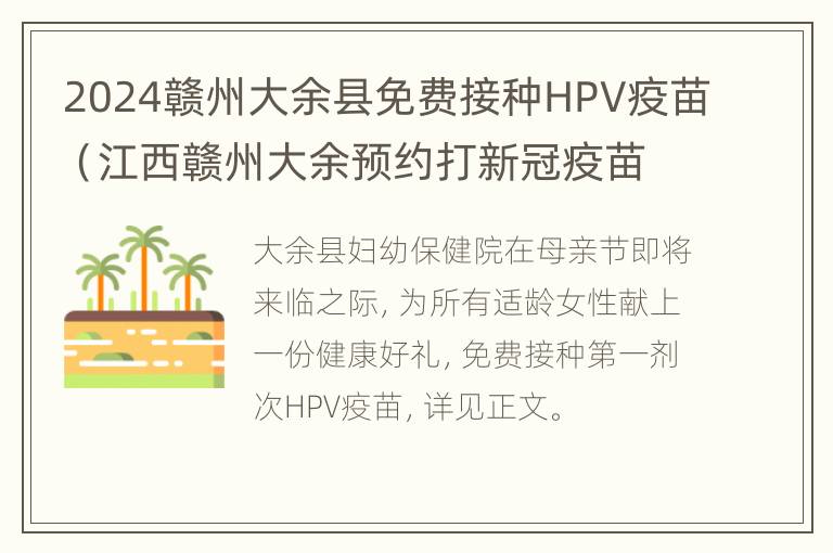 2024赣州大余县免费接种HPV疫苗（江西赣州大余预约打新冠疫苗）