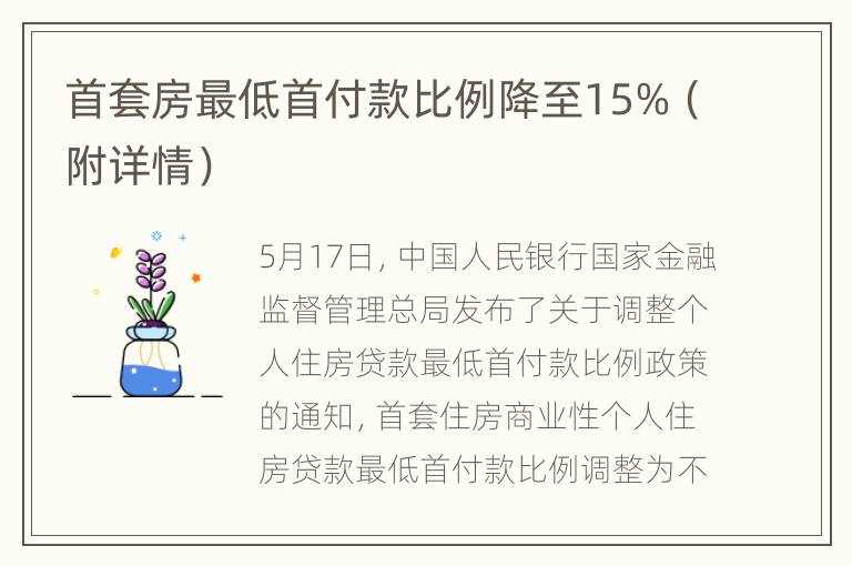 首套房最低首付款比例降至15%（附详情）