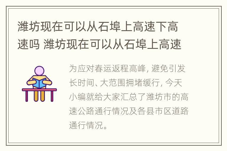 潍坊现在可以从石埠上高速下高速吗 潍坊现在可以从石埠上高速下高速吗今天