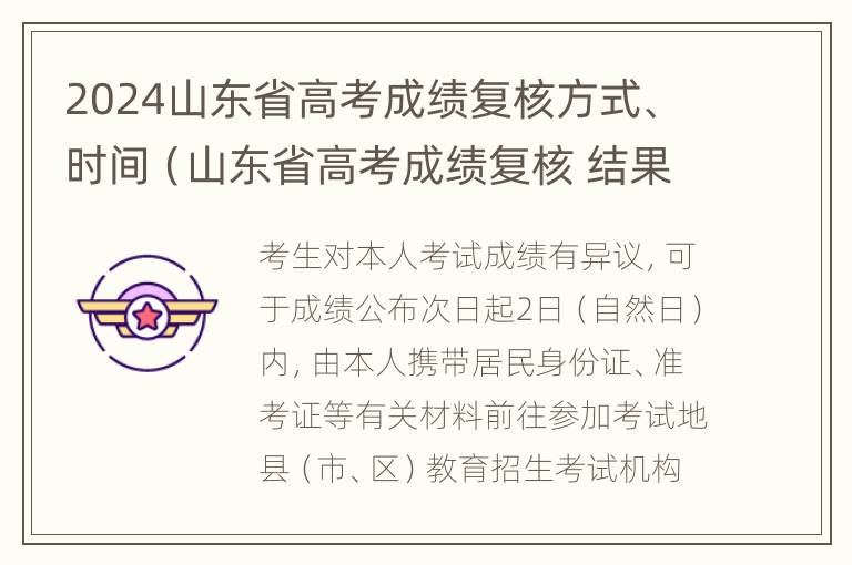 2024山东省高考成绩复核方式、时间（山东省高考成绩复核 结果查询）