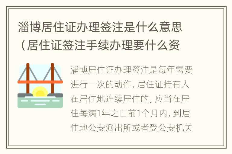 淄博居住证办理签注是什么意思（居住证签注手续办理要什么资料）