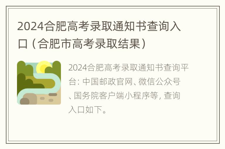 2024合肥高考录取通知书查询入口（合肥市高考录取结果）