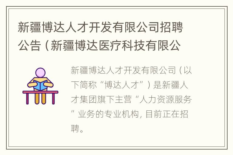 新疆博达人才开发有限公司招聘公告（新疆博达医疗科技有限公司）