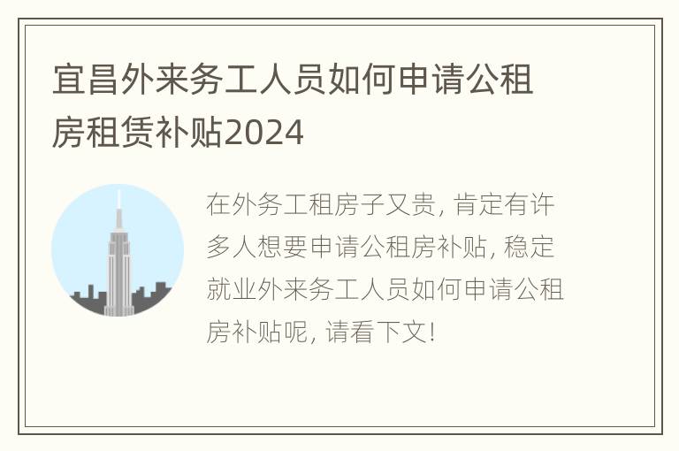 宜昌外来务工人员如何申请公租房租赁补贴2024