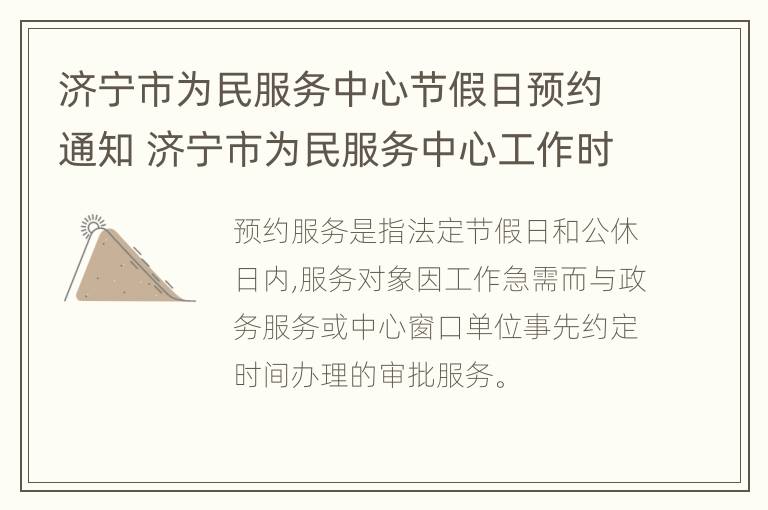 济宁市为民服务中心节假日预约通知 济宁市为民服务中心工作时间周六上班吗?