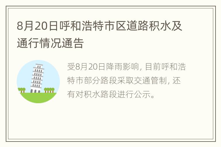 8月20日呼和浩特市区道路积水及通行情况通告