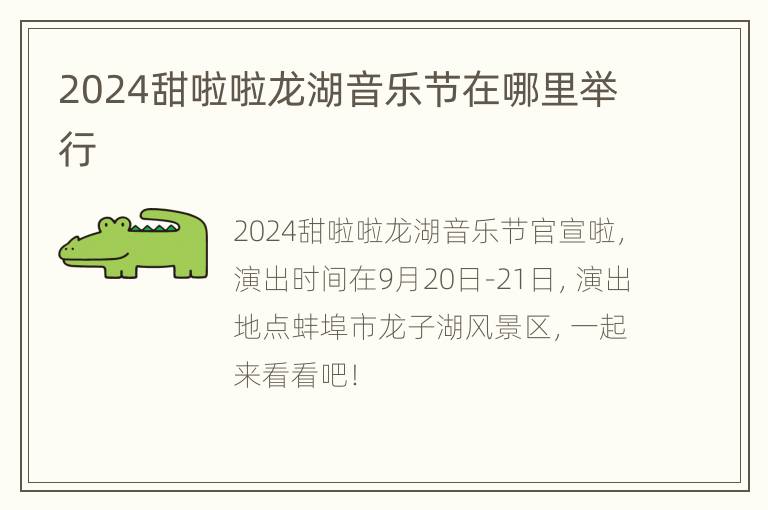 2024甜啦啦龙湖音乐节在哪里举行