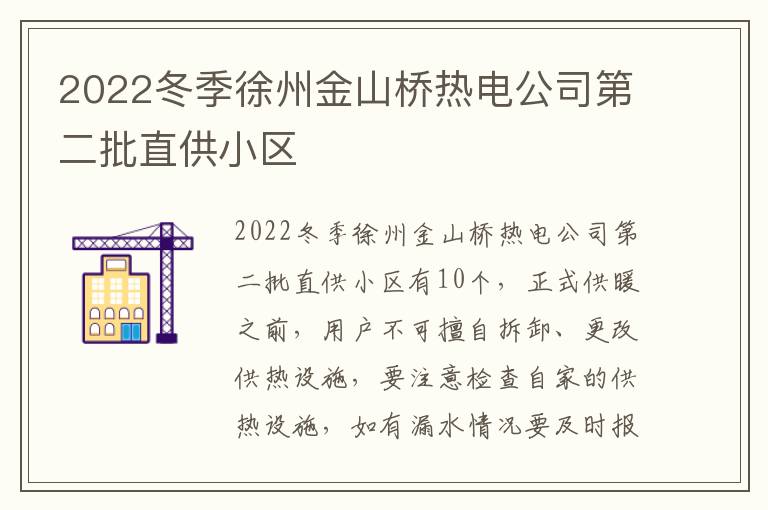 2022冬季徐州金山桥热电公司第二批直供小区