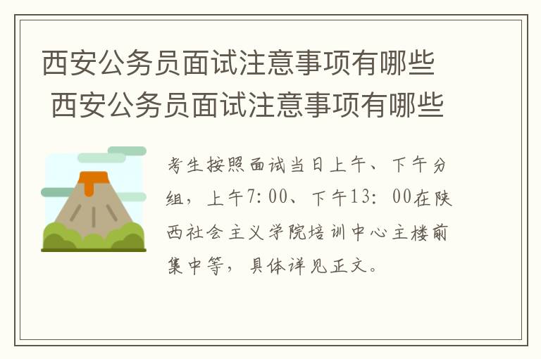 西安公务员面试注意事项有哪些 西安公务员面试注意事项有哪些题目