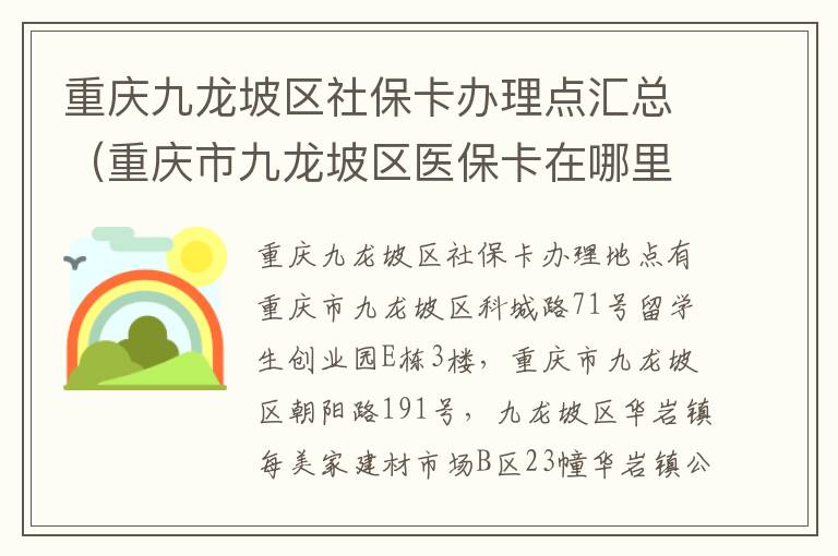 重庆九龙坡区社保卡办理点汇总（重庆市九龙坡区医保卡在哪里办理）