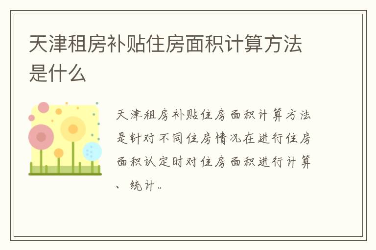 天津租房补贴住房面积计算方法是什么