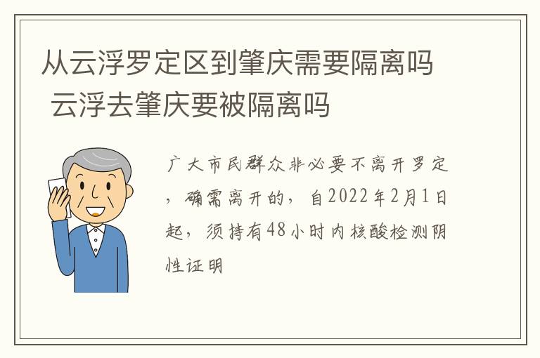 从云浮罗定区到肇庆需要隔离吗 云浮去肇庆要被隔离吗