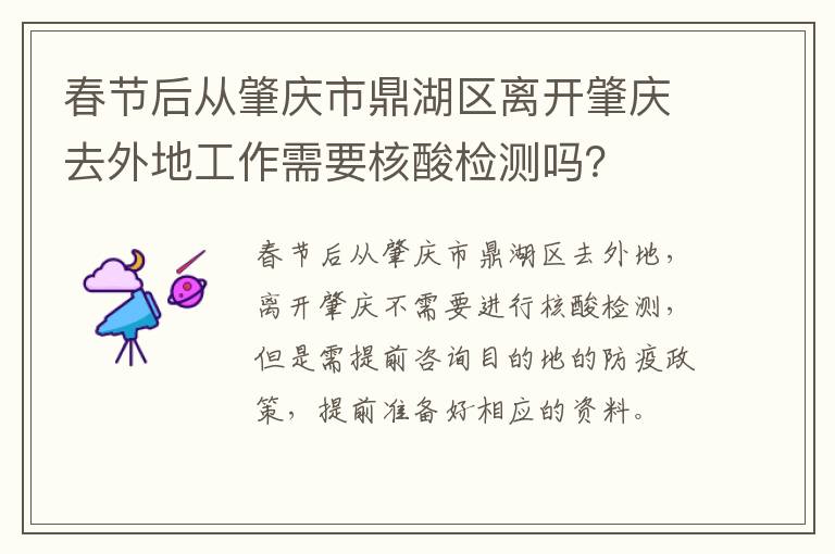 春节后从肇庆市鼎湖区离开肇庆去外地工作需要核酸检测吗？